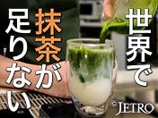 世界で抹茶が足りない