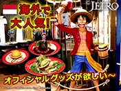 海外で大人気！ オフィシャルグッズが欲しい