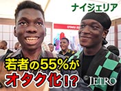 ナイジェリア 若者の55％がオタク化！？