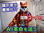識別表示義務化！？ 国際コンペ！？ AI革命を追う！
