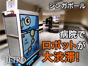 シンガポール 病院でロボットが大渋滞！