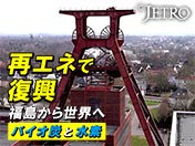 再エネで復興 福島から世界へ バイオ炭と水素