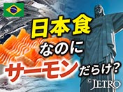 日本食なのにサーモンだらけ？