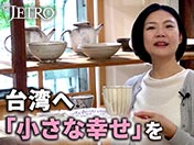 台湾へ「小さな幸せ」を