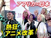 アフリカ×日本 熱狂アニメ改革