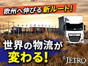 欧州へ延びる新ルート！ 世界の物流が変わる！