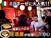 ミラネーゼに大人気！！ 昭和レトロな居酒屋が出現！
