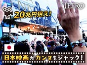 20兆円狙え！ 日本映画がカンヌをジャック！