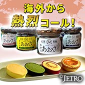 海外から熱烈コール！