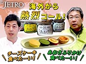 海外から熱烈コール！ チーズケーキ食べたーい！ あおさふりかけ食べたーい！