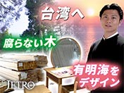 台湾へ 腐らない木 有明海をデザイン