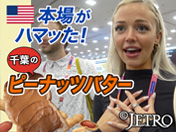 米国 本場がハマッた！ 千葉のピーナッツバター