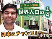 ハラール市場 世界人口の4分の1 日本にチャンス！