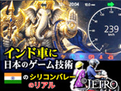 インド車に日本のゲーム技術 インドのシリコンバレーのリアル