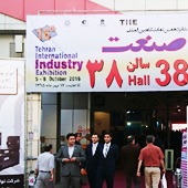 第16回テヘラン国際産業見本市 会場風景