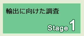 Stage1 輸出に向けた調査