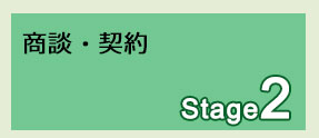 Stage2 商談・契約