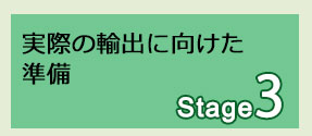 Stage3 実際の輸出に向けた準備