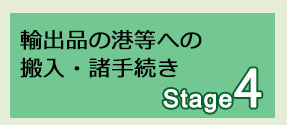 Stage4 輸出品の港等への搬入・諸手続き