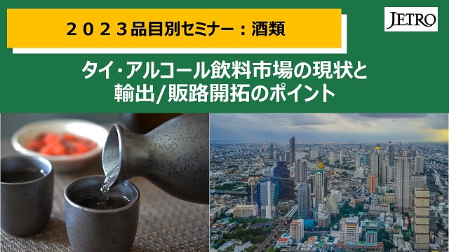 2023品目別セミナー・タイ　アルコール飲料