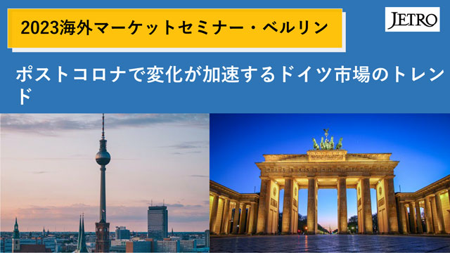 2022海外マーケットセミナー・ベルリン