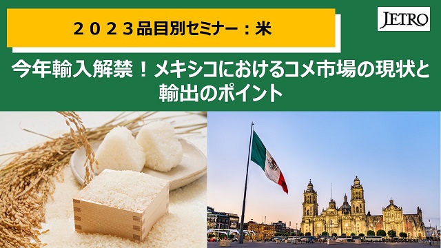 2023品目別セミナー・メキシコ・コメ