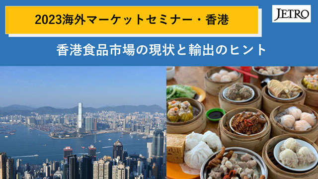 2023海外マーケットセミナー・香港