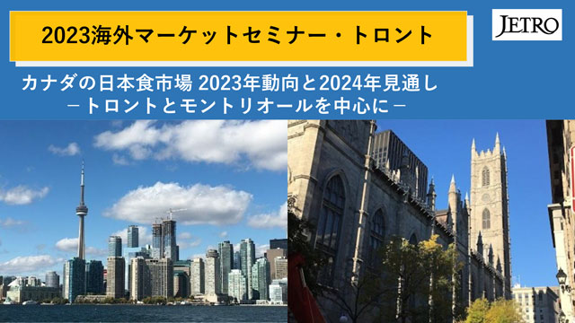 2024海外マーケットセミナー・カナダ