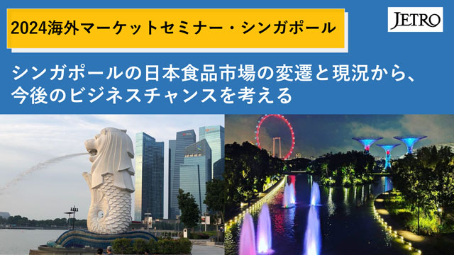 2024海外マーケットセミナー・シンガポール