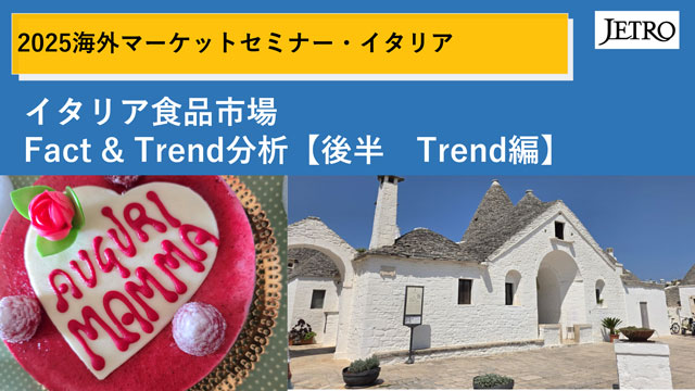 本セミナーでは、欧州、特にイタリア市場における日本食品の輸出動向や現地規制、課題、消費トレンドを紹介します。