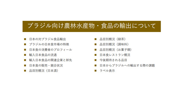 ブラジル向け農林水産物・食品の輸出について