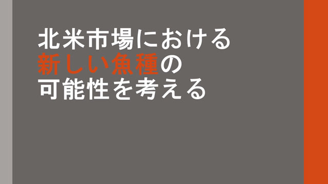 北米市場における 新しい魚種の可能性を考える