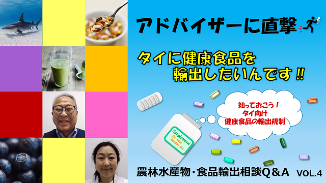 アドバイザーに直撃！タイに健康食品を輸出したいんです‼