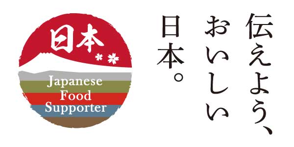 伝えよう、おいしい日本。