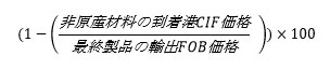 (1-(非原産材料の到着港CIF価格/最終製品の輸出FOB価格))×100