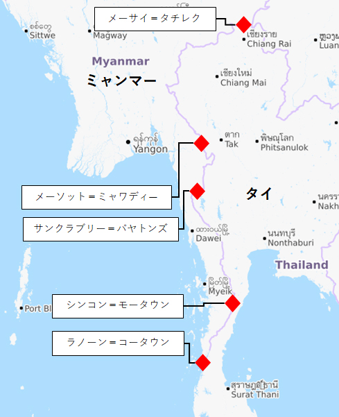 タイとミャンマーの主な国境の地図。北側にはメーサイ=タチレク、以後も北から順に、ソーソット=ミャワディー、サンクラブリーパヤトンズ(中央部)、シンコン=モータウン、ラノーン=コータウン(南部)。