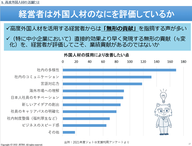 社内の多様性、社内のコミュニケーション、日本人社員のモチベーションなどがあがり、それらは無形の貢献と言うことができる。