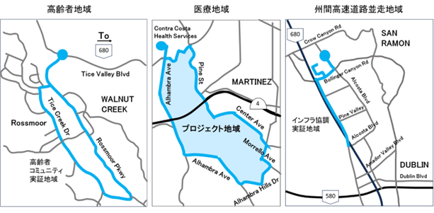 カリフォルニア州コントラコスト郡運輸局が行う自動運転バスの実証の地域は3ケ所ある。それらは、ルースモアの高齢者地域、コントラコスタ郡医療地域、州間高速道路680号に並走したインフラ協調実証地域、です。