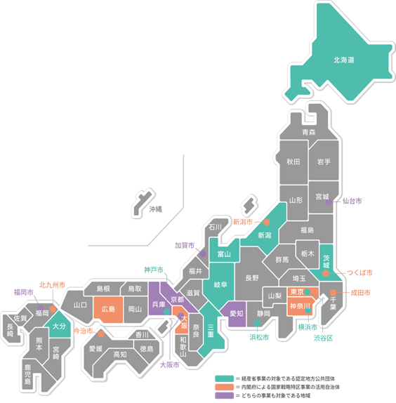 経産省事業の対象である認定地方公共団体は、福岡市、愛知県、岐阜県、神戸市、大阪市、三重県、北海道、仙台市、横浜市、茨城県、新潟県、大分県、京都府、兵庫県、渋谷区、浜松市、加賀市、富山県 (18地域)。内閣府による国家戦略特区事業の活用自治体は、東京都、神奈川県、成田市、京都府、兵庫県、新潟市、福岡市、北九州市、仙台市、愛知県、広島県、今治市、つくば市、大阪府・大阪市(スーパーシティ)、加賀市 (15地域)。どちらの事業も対象である地域 は、福岡市、愛知県、大阪市、仙台市、京都府、兵庫県、加賀市。