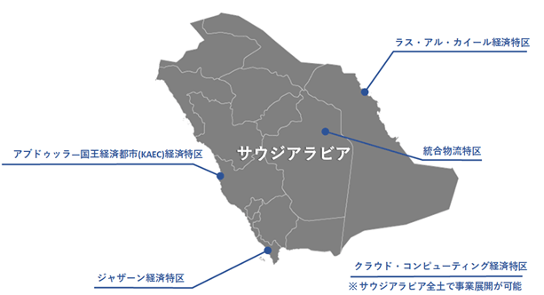 アブドゥッラ―国王経済都市（KAEC）経済特区はサウジアラビア西部メッカ州にあります。ラス・アル・カイール経済特区はサウジアラビア東部州にあります。ジャザーン経済特区はサウジアラビア南西部ジャザーン州にあります。クラウド・コンピューティング経済特区は物理的な場所がなく、サウジアラビア全土で事業展開が可能です。総合物流特区はサウジアラビア首都リヤドにあります。 