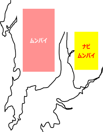 ナビムンバイの所在地。ムンバイ（左）、ナビムンバイ（右） 