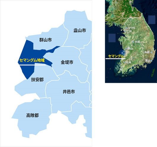 セマングム地域は、韓国の西海岸の中央部に位置しており、群山空港があるため、大都市へのアクセスも便利。同地域は、扶安郡と群山市を繋ぐ33.9キロメートルに及ぶ防潮堤を築造するなど、韓国最大の干拓事業の地である。 