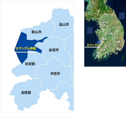 セマングム地域は、韓国の西海岸の中央部に位置しており、群山空港があるため、大都市へのアクセスも便利。同地域は、扶安郡と群山市を繋ぐ33.9キロメートルに及ぶ防潮堤を築造するなど、韓国最大の干拓事業の地である。