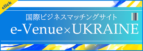 ウクライナ支援特集ページe-Venue×UKRAINE e-Venueに登録されたウクライナのビジネス案件を公開中