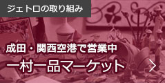 ジェトロの取り組み:一村一品マーケット 成田・関西空港で営業中