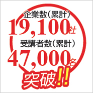 企業数(累計)19,100社 受講者(累計)数47,000名突破!!!