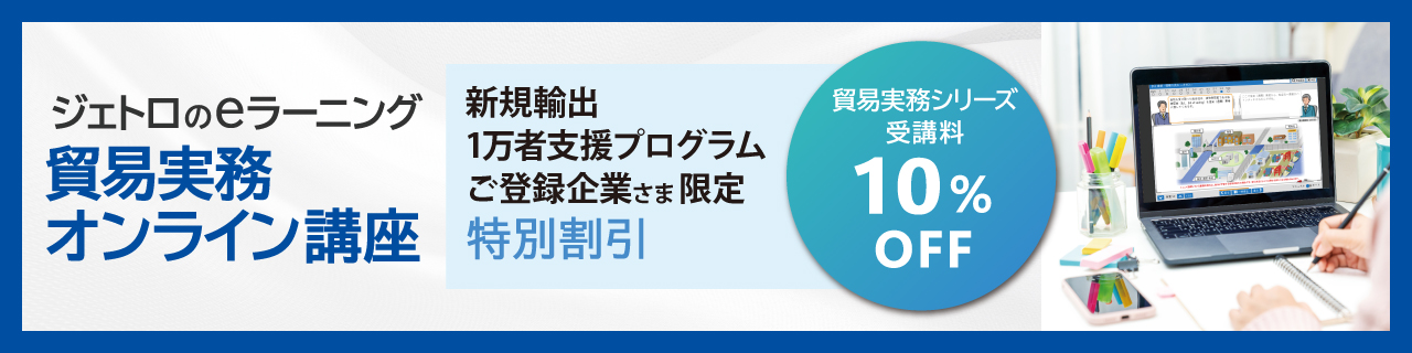 ジェトロのeラーニング教材「貿易実務オンライン講座」新規輸出1万者支援プログラムご登録企業さま限定特別割引 貿易実務シリーズ10％OFF