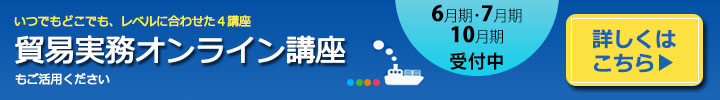 いつでもどこでも、レベルに合わせた4講座 貿易実務オンライン講座もご活用ください。6月期、7月期、10月期お申し込み受付中。詳しく見る
