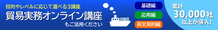 いつでもどこでも、レベルに合わせた3講座 貿易実務オンライン講座もご活用ください 基礎編 応用編 英文契約編 累計30,00社以上が導入！