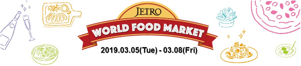 JETRO World Food Market 2019.03.05(Tue)-03.08(Fri)
